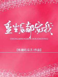 《娇宠/重生后被前夫他哥娇宠》