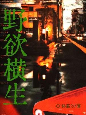 《叶狱横生》