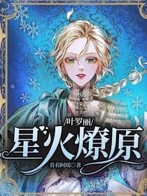 《(叶罗丽同人)叶罗丽:星火燎原》