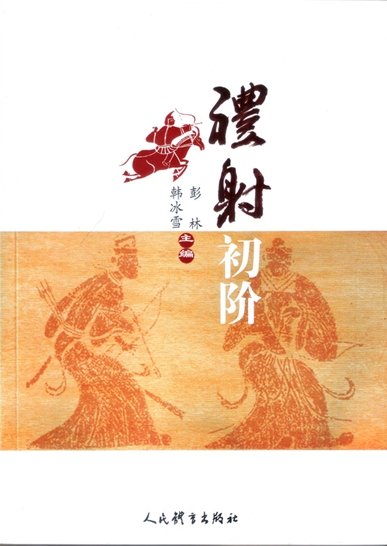 《慑礼初阶(出版书)》