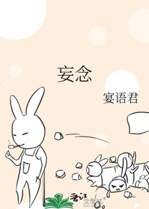 《妄念》
