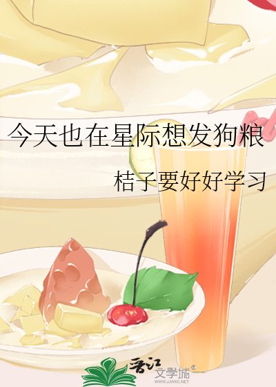 《今天也在星际想发狗粮》