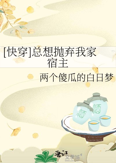 [快穿]总想抛弃我家宿主