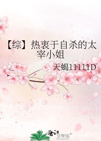 《【综】热衷于自杀的太宰小姐》