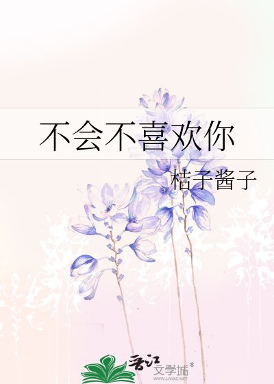 《不会不喜欢你》