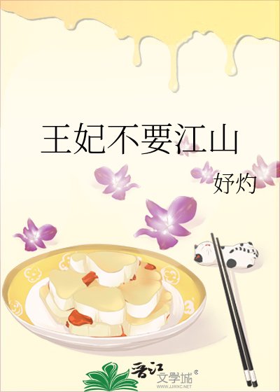 王妃不要江山