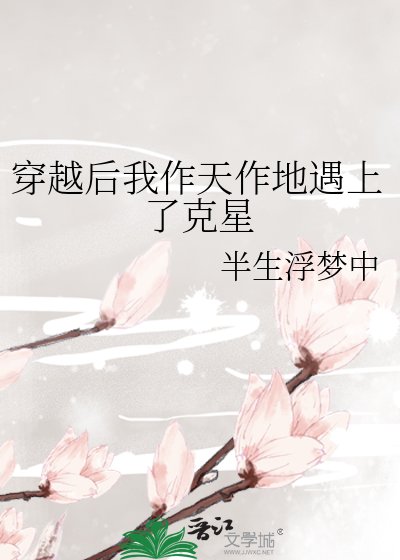 穿越后我作天作地遇上了克星