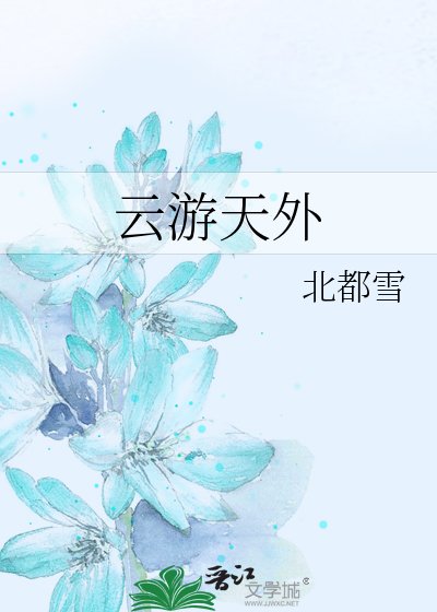 《云游天外》