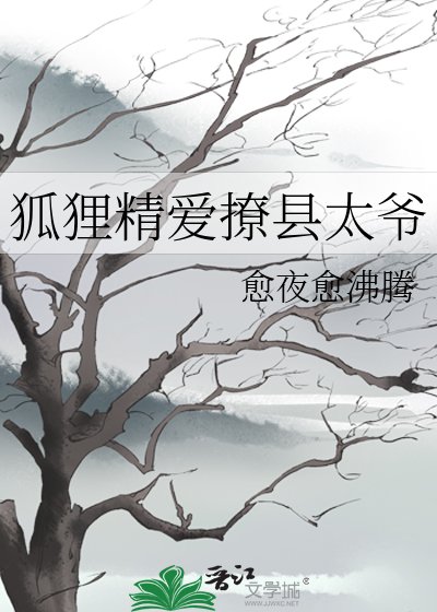 《狐狸精爱撩县太爷》