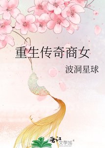 《重生传奇商女》