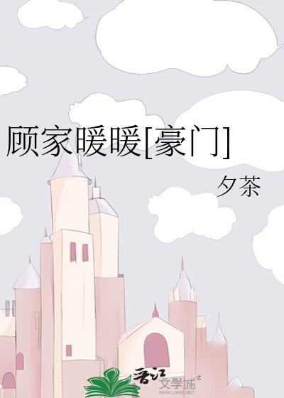 顾家暖暖[豪门]