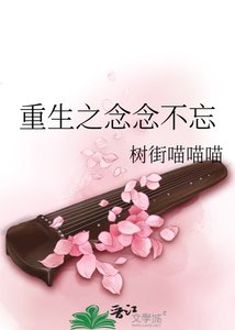 《重生之念念不忘》