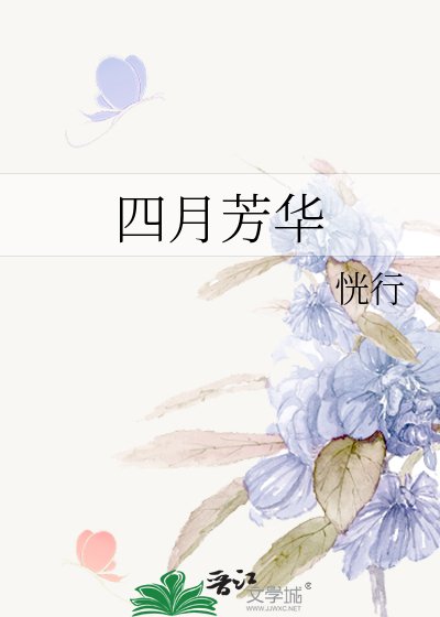 《四月芳华》