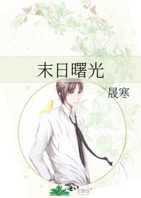 《末日曙光》