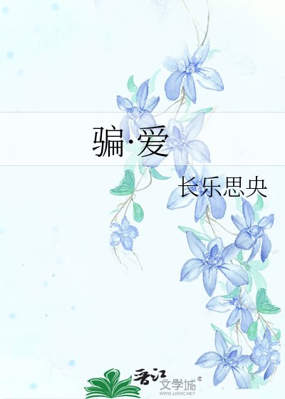 《骗·爱》