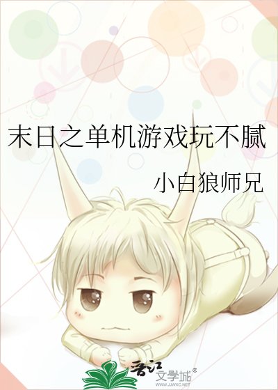 末日之单机游戏玩不腻