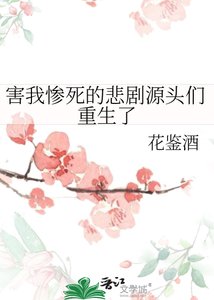 《害我惨死的悲剧源头们重生了》
