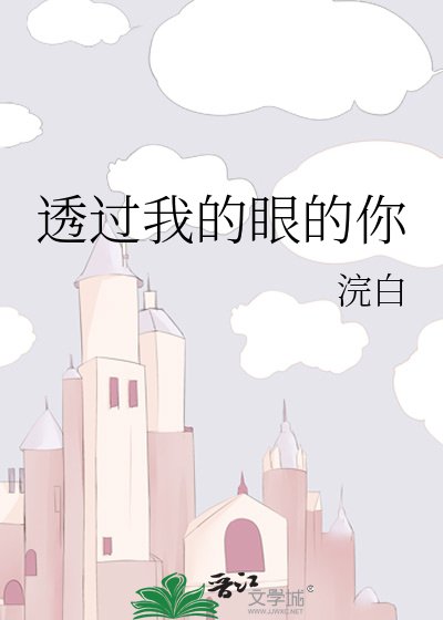 《透过我的眼的你》