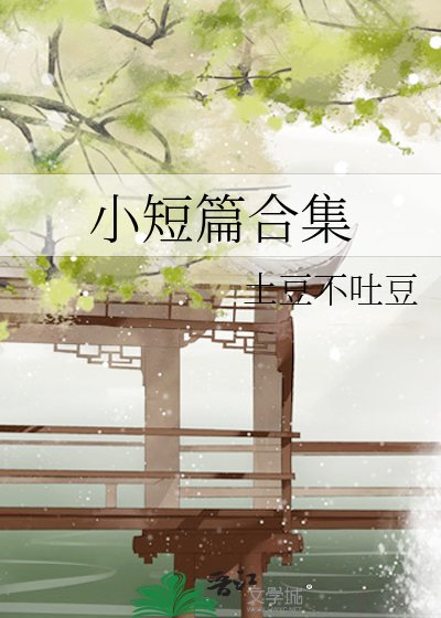 《小短篇合集》