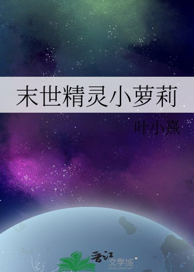 末世精灵小萝莉