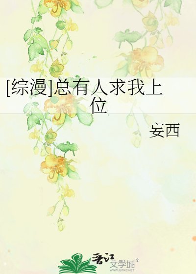 [综漫]总有人求我上位