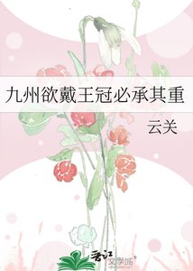 《九州狱戴王冠必承其重》