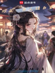 《(综武同人)综武:夫人请自重》