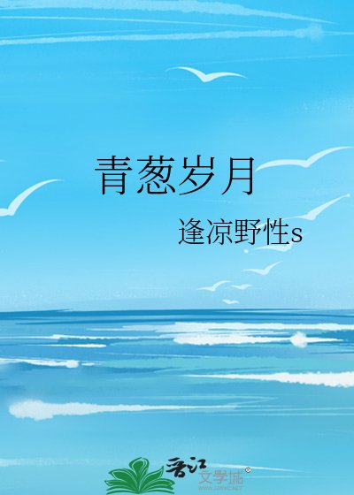 《青葱岁月》