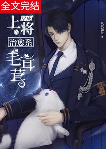 《穿成上将家的治愈系毛茸茸》