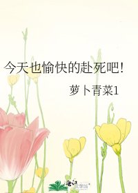 《今天也愉快的赴死吧!》