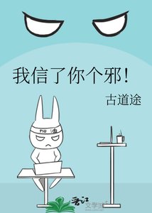 《我信了你个邪!》
