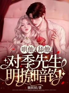 《哄他!舔他!对季先生明撩暗钓》