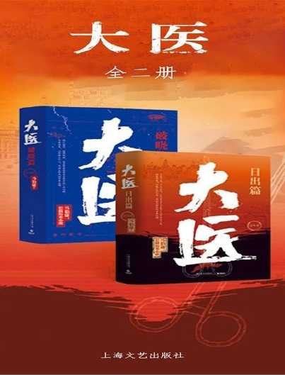 《大医:破晓篇+日出篇(出版书)》