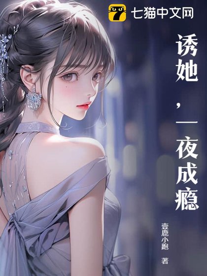 《诱她,一夜成瘾》