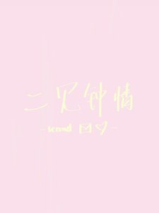 《二见钟情》