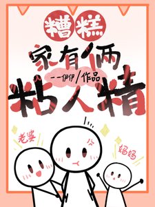 《糟糕,家里俩粘人精》