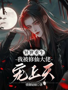 《重生异世,我被修仙大佬宠上天》
