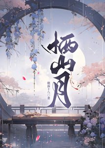 《栖山月》