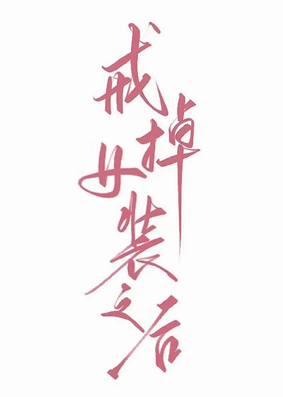 戒掉女装之后