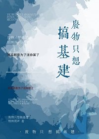 《穿在原始搞基建》