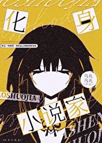 《(综漫同人)化慎小说家》