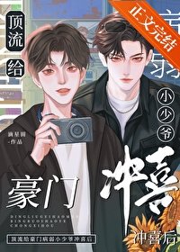 《顶流给豪门病弱小少爷冲喜后》