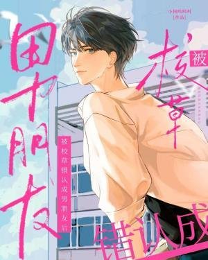 《被校草错认成男朋友后》