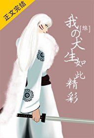 《(综漫同人)我的犬生如此精彩》