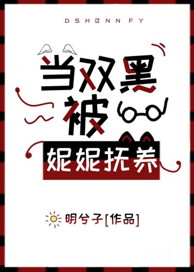 《(综漫同人)当双黑被妮妮抚养》