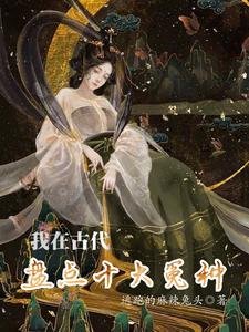 《我在古代盘点十大冤种》