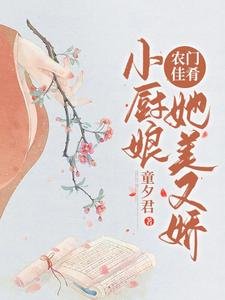 《农门佳肴:小厨酿她美又搅》