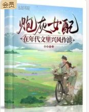 《炮灰女配在年代文里兴风作浪》