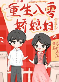 《八十年代义嫂为妻》