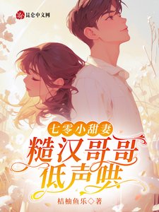 《七零小甜妻,糙汉阁阁低声哄》